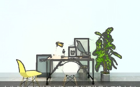 办公桌如何摆放风水好(写字台摆放风水正确方向)