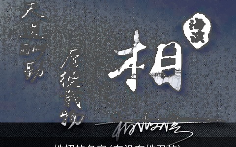 姓招的名字(有没有姓召的)