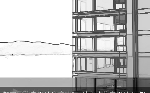 超高层住宅设计注意事项(独立式住宅设计要点)