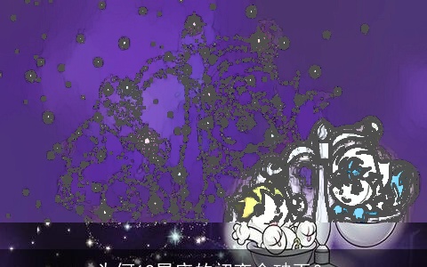 为何12星座的初恋会破灭？