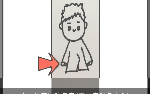 十画的字男孩名字(五画字起名大全)