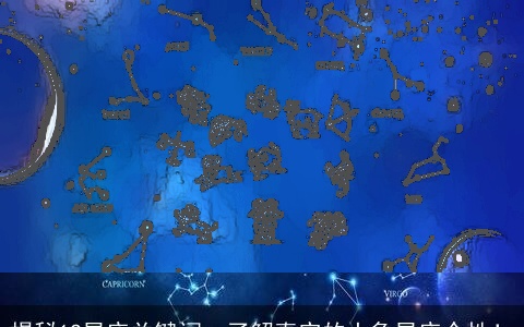 揭秘12星座关键词：了解真实的土象星座个性！