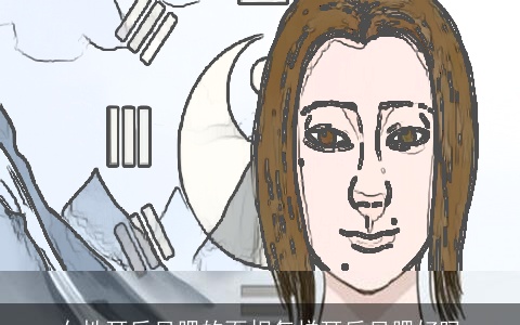 女性耳后见腮的面相怎样耳后见腮好吗