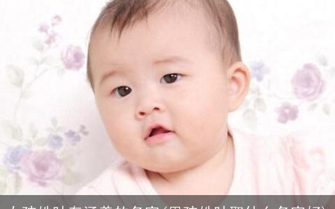 女孩姓叶有涵养的名字(男孩姓叶取什么名字好)