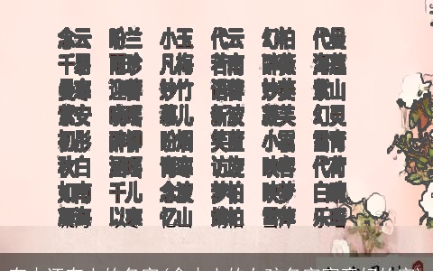 有木还有土的名字(含木土的女孩名字寓意好的字)