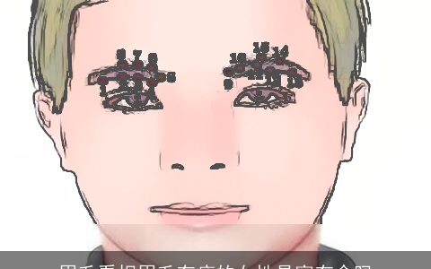 眉毛看相眉毛有痣的女性是富有命吗