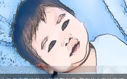 女孩名字里的字(女孩子取名字,带有什么字的更好)