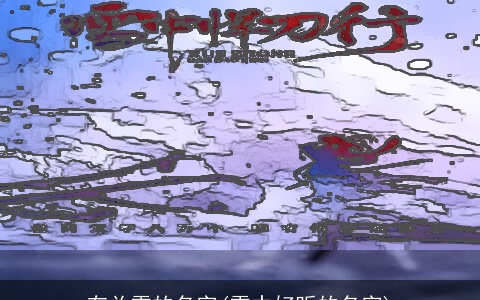 有关雪的名字(雪中好听的名字)