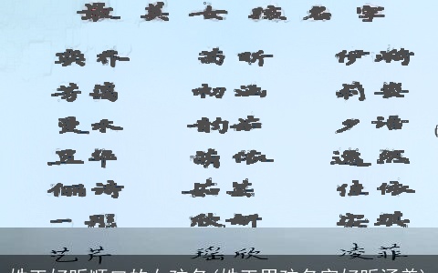 姓王好听顺口的女孩名(姓王男孩名字好听涵养)