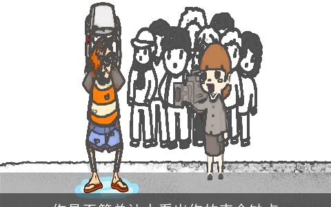 你是否简单让人看出你的丧命缺点