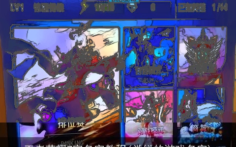 王者荣耀7字名字教程(类似的游戏名字)