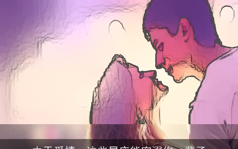 由于爱情，这些星座能宠溺你一辈子