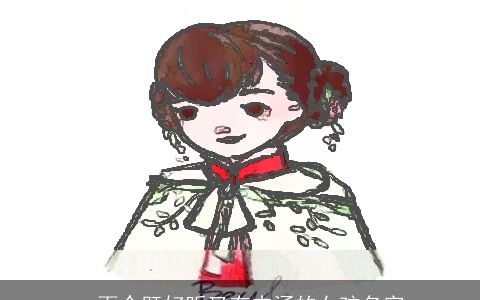 一百个既好听又有内涵的女孩名字