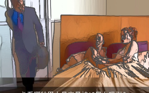 必看哪种男人最容易被12星女吸引？