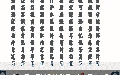 女孩温字两字取名(女孩带温两个字的网名)