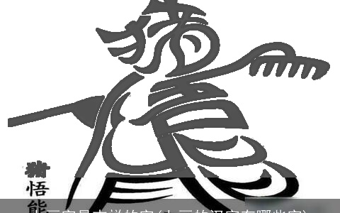 七画字最吉祥的字(七画的汉字有哪些字)