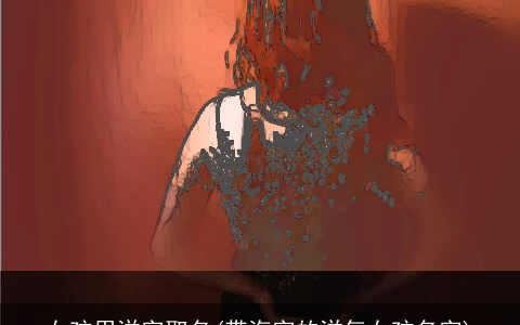 女孩用洋字取名(带海字的洋气女孩名字)