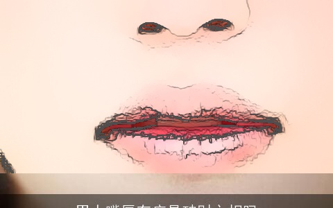 男人嘴唇有疤是破财之相吗