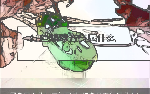 黑色属于什么五行属性(红色是五行属什么)