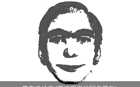 带有丑的字(带丑男字的网名霸气)