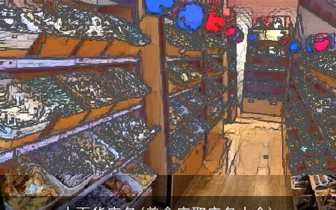 小百货店名(美食店取店名大全)