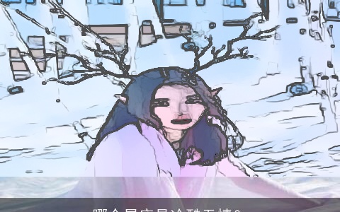 哪个星座最冷酷无情？