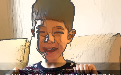 宇配什么字好听男孩(和宇有关的名字有哪些)