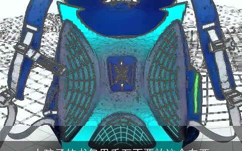 小孩子的书包里千万不要放这个东西