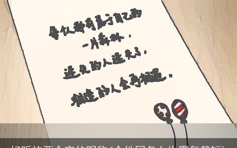 好听的两个字的昵称(个性网名女生霸气简短)