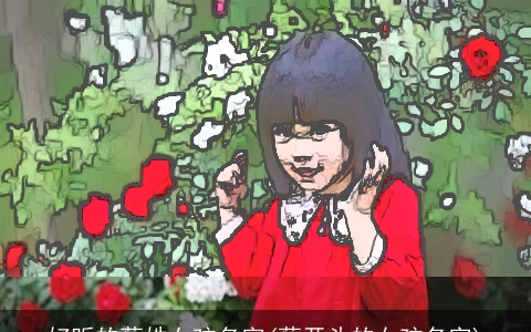 好听的蔡姓女孩名字(蔡开头的女孩名字)