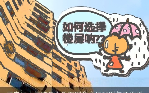 买房风水你知多少千万别拿命运和财气恶作剧