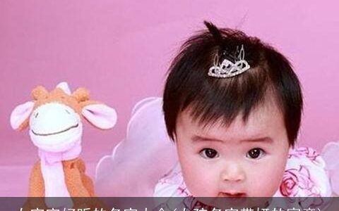 女宝宝好听的名字大全(女孩名字带妍的寓意)