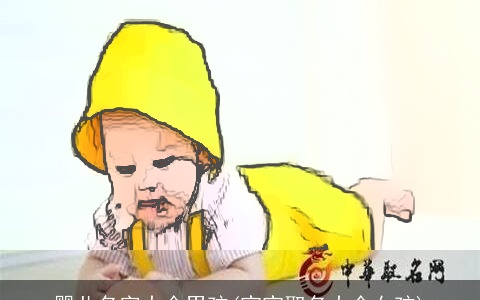 婴儿名字大全男孩(宝宝取名大全女孩)