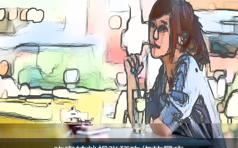 吃完辣就想张狂吻你的星座