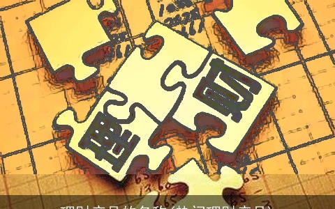 理财产品的名称(热门理财产品)