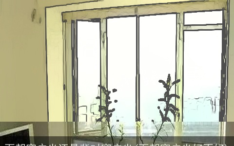 面朝窗户坐还是背对窗户坐(面朝窗户坐好不好)