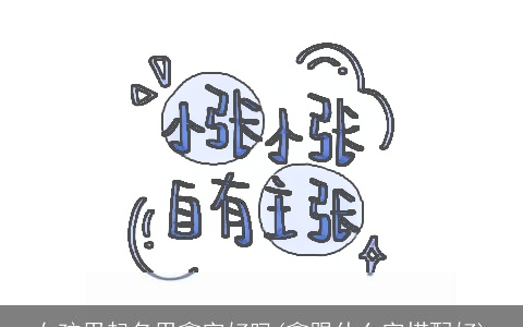 女孩用起名用鑫字好吗(鑫跟什么字搭配好)