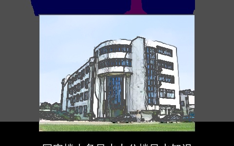 写字楼人多风水办公楼风水知识