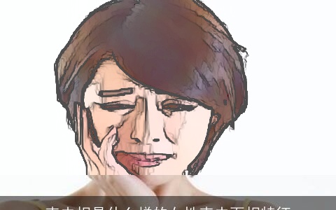 克夫相是什么样的女性克夫面相特征