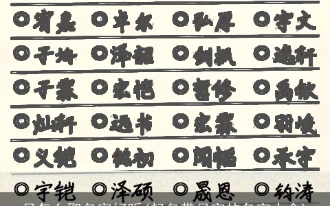 月怎么取名字好听(起名带月字的名字大全)