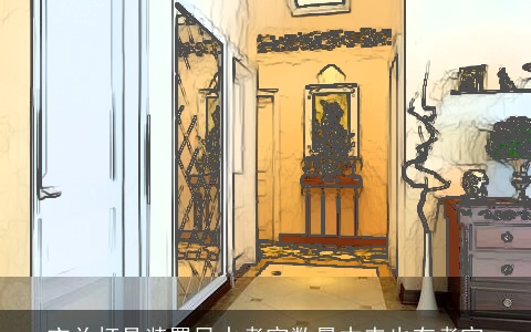 玄关灯具装置风水考究数量本来也有考究