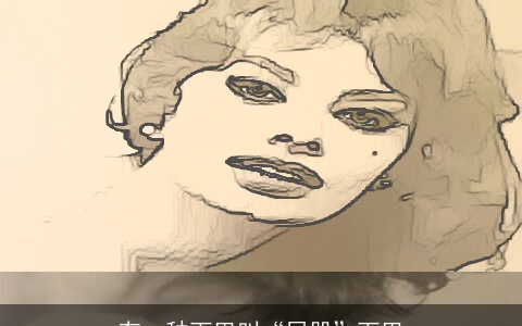 有一种下巴叫“屁股”下巴