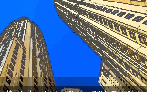 楼层为什么买单不买双(风水最旺的房子10楼)