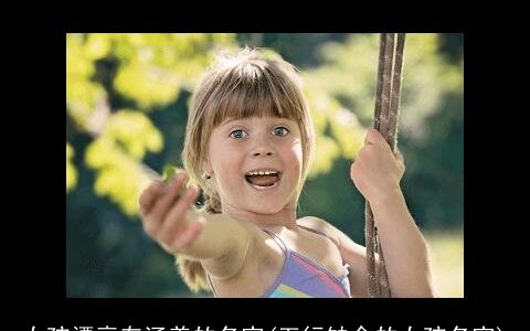 女孩漂亮有涵养的名字(五行缺金的女孩名字)