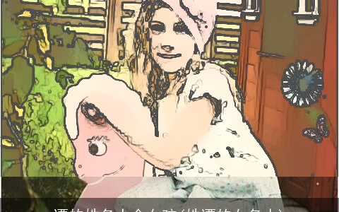 谭的姓名大全女孩(姓谭的女名人)