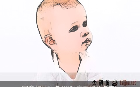 寓意好的乳名(男孩寓意好的名字)