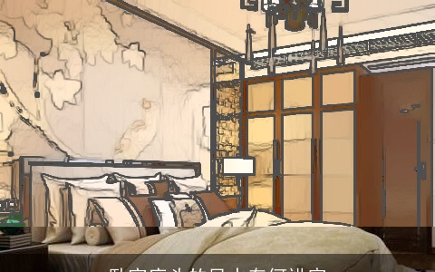 卧室床头的风水有何讲究