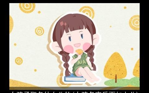 女孩子取名什么儿的(女孩名字后面加上儿)