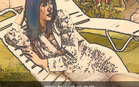 哪些星女独爱丑男