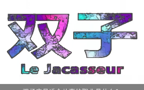 双子座最适合从事的职业是什么？